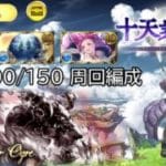 【碧藍幻想】水有利戦記 Hell100/150周回編成【グラブル】