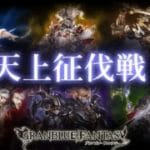 〖 #グラブル〗天上征伐戦を完全初見で攻略！歴戦のボスと戦いまくれッ！！シーズン１〖#グラブル初心者 〗八月朔日ユウ/Hozumi Yuu