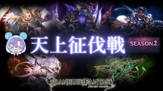 〖 #グラブル〗天上征伐戦を完全初見で攻略！歴戦のボスと戦いまくれッ！！シーズン２〖#グラブル初心者 〗八月朔日ユウ/Hozumi Yuu