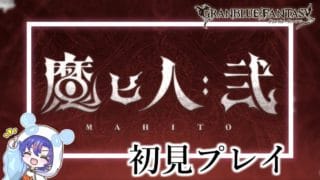 〖 #グラブル〗待ち望んでいた続編…！「魔ヒ人：弐」を初体験する初心者騎空士🔰〖#グラブル初心者 〗八月朔日ユウ/Hozumi Yuu