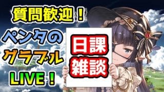 【グラブル】錬金術イベント中にヒヒ堀り周回【LIVE】