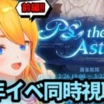 【グラブル】周年イベント遂に始まる！みんなと「PS, the Astrals…」同時視聴！前編【カドミツの配信】