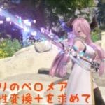 [PS5:グランブルーファンタジーリリンク]リハビリリンク有利属性変換+を求めるペロメア