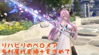 [PS5:グランブルーファンタジーリリンク]リハビリリンク有利属性変換+を求めるペロメア