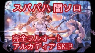 【グラブル】スパバハ 闇ソロ 完全フルオート アルカディアSKIP