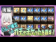 【グラブル】SSレア確定ガチャチケット+α(後編)【ガチャ動画】