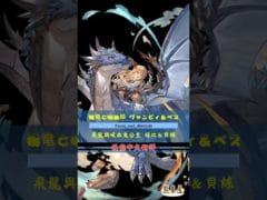[#熊空士] [#グラブル] 水属性SSR スキルショー【飛竜と吸血姫 ヴァンピィ＆ベス(飛龍與吸血鬼公主 斑比＆貝絲 )】【中文技能】 [#熊本屋 ] #碧藍幻想 #gbf #Shorts