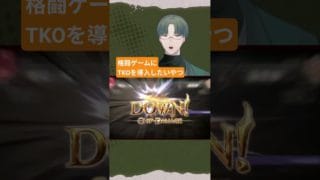 格闘ゲームにTKOを導入したいやつ #gbvsr #グラブルvs #グラブル #ゲーム実況 #vtuber