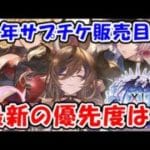 【グラブル】周年サプチケ販売目前！最新の優先度は？（Tir表）（ライブ）「グランブルーファンタジー」