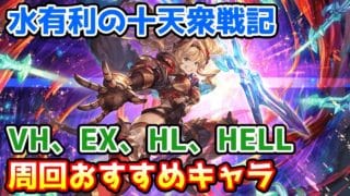【グラブル】水有利の十天衆戦記 周回おすすめキャラを紹介！【VH/EX/HIGH LEVEL/100HELL/150HELL】