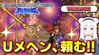 【VOICEVOX】メヘンとかいう最強のアビリティ【グランブルーファンタジーヴァーサス・ライジング】【GBVSR】