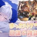 【 #グラブル 】十天衆戦記の編成いじったり、周回したり、雑談したり【宝石 編夢/セルフ受肉VTuber】