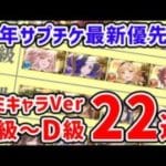 【グラブル】周年サプチケ 最新優先度 リミキャラVer S級～D級 22選（Anniversaryガチャ）（リミテッド）（リミ武器）「グランブルーファンタジー」