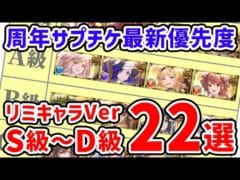 【グラブル】周年サプチケ 最新優先度 リミキャラVer S級～D級 22選（Anniversaryガチャ）（リミテッド）（リミ武器）「グランブルーファンタジー」