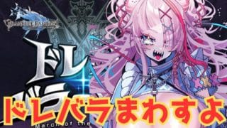 ドレバラしながらおはなししましょ！【#グランブルーファンタジー  】   ＃Vtuber　#ゲーム実況 　#グラブル 　#グランブルーファンタジー　＃ガチャ