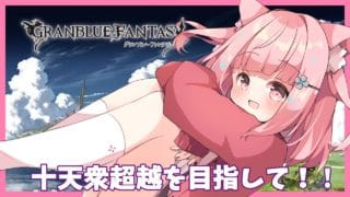 【#グラブル】十天衆超越目指して周回！【#Vtuber】