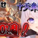 【グラブル】十天衆戦記！ １ポチ攻撃で爆速周回！！【個人Vtuber】【グランブルーファンタジー】