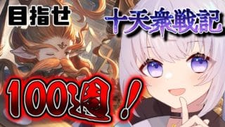 【グラブル】十天衆戦記！ １ポチ攻撃で爆速周回！！【個人Vtuber】【グランブルーファンタジー】