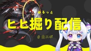 【グラブル | 初心者&初見歓迎】眠いなら　寝る前にやろう　ヒヒ掘り配信。【月白エイラ / Vtuber】