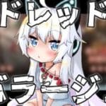 【グラブル】ドレッドバラージュを回る！！！【Vtuber】