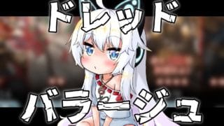 【グラブル】ドレッドバラージュを回る！！！【Vtuber】