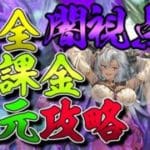 【グラブル】縛り天元攻略！ 全員マグナでも勝てる時代なんですよ【新人Vtuber】【グランブルーファンタジー】