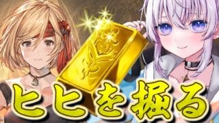 【グラブル】錬金、半額前なのにそこそこ盛況なヒヒイロカネコンテンツ【新人Vtuber】【グランブルーファンタジー】