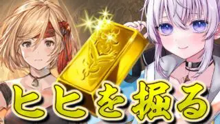 【グラブル】錬金、半額前なのにそこそこ盛況なヒヒイロカネコンテンツ【新人Vtuber】【グランブルーファンタジー】
