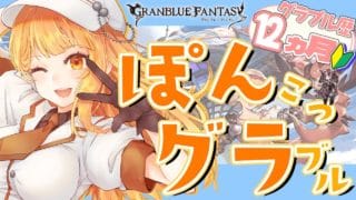 【#グラブル】day132🛫初心者大歓迎！うっうっウロボロスぅ…【ぽんこつきょん/Vtuber】