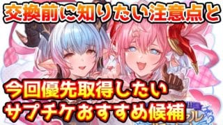【グラブル】交換前に頭に入れておきたい注意点と、今回のサプチケで優先して取得したいおすすめ候補の紹介！