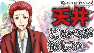 【グラブル】さっくり天井の部