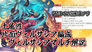 [グラブル]土ヴェルサシアマルチ 片面ヴェルサシア編成