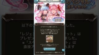 【グラブル】サプチケで素体を揃えました