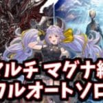 視聴者(神)によって遂にマグナでも安定した、新マルチ「ベルメルヴォルク」「ニフイヴィンテ」のフルオートソロ編成について【グラブル】