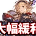 運営ありがとう…【グラブル】