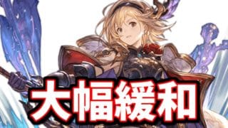 運営ありがとう…【グラブル】