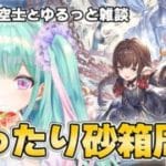 【 グラブル 】新米騎空士⚔今日も今日とてハーゼ最終素材集め＆雑談💬｜作業用にもどうぞ🍵