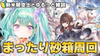 【 グラブル 】新米騎空士⚔今日も今日とてハーゼ最終素材集め＆雑談💬｜作業用にもどうぞ🍵