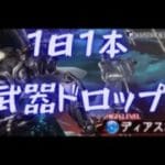 【グラブル】ディアスポラ 武器堀り