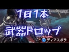 【グラブル】ディアスポラ 武器堀り