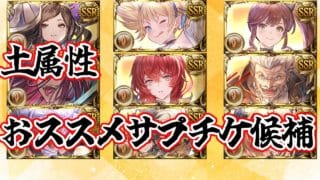 [グラブル]土属性のおススメサプチケ候補