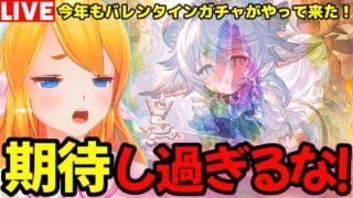 【切り抜き】今年最初のバレンタインガチャ！期待し過ぎるな（笑）【カドミツのグラブル配信】