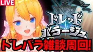 【グラブル】ドレパラ周回やるぞ〜〜〜！！！【カドミツの配信】