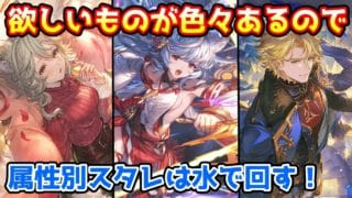 【グラブル】欲しいものが色々あるのでバレンタイン入り属性別スタレを水属性で回す！