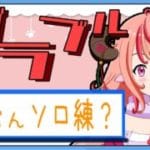 【グラブル】多分ソロ練習？【グランブルーファンタジー】