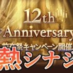 激熱シナジーが明日からくるぞ！！！！！【グラブル】