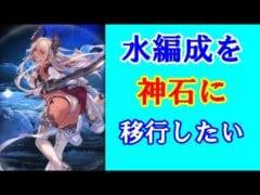 【グラブル】古戦場目標に水編成をヴァルナ、神石に移行したい