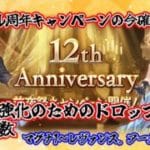 [グラブル]周年キャンペーンの今やるべき土のドロップ武器の必要本数