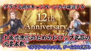 [グラブル]周年キャンペーンの今やるべき土のドロップ武器の必要本数