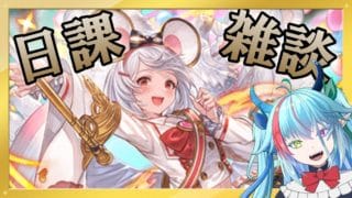 【ゆる枠】日課とか雑談とか【グランブルーファンタジー】【バ美肉】　#虹霓レン